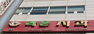 라온치과의원 — 업체가 네이버 플레이스에 올린 사진 1