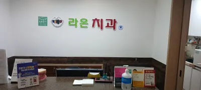 라온치과의원 — 업체가 네이버 플레이스에 올린 사진 2