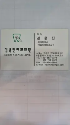 김용진치과의원 — 업체가 네이버 플레이스에 올린 사진 1