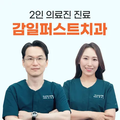 감일퍼스트치과의원 — 업체가 네이버 플레이스에 올린 사진 1
