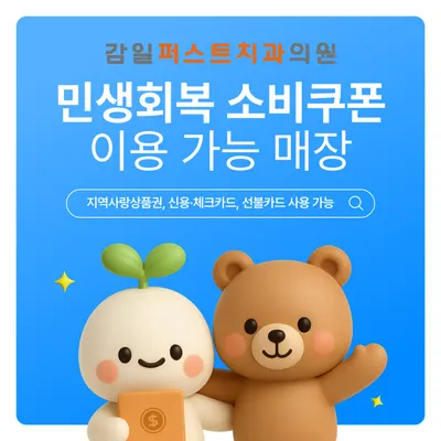 감일퍼스트치과의원 — 업체가 네이버 플레이스에 올린 사진 3