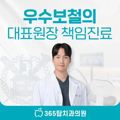 365탑치과의원 — 업체가 네이버 플레이스에 올린 사진 1