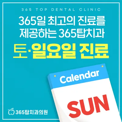 365탑치과의원 — 업체가 네이버 플레이스에 올린 사진 2