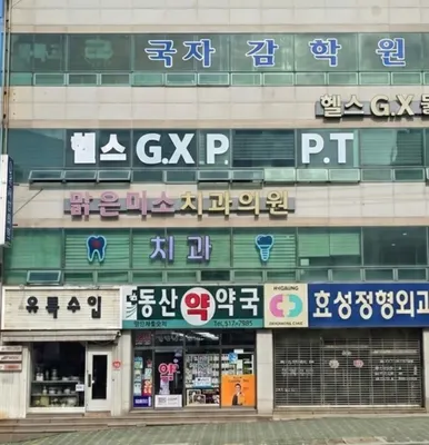 맑은미소치과의원 — 업체가 네이버 플레이스에 올린 사진 1