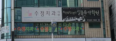 수정치과의원 — 업체가 네이버 플레이스에 올린 사진 1