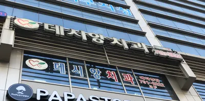 데시앙치과의원 — 업체가 네이버 플레이스에 올린 사진 1