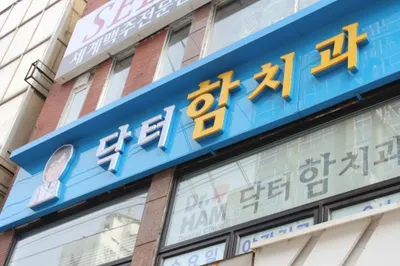 닥터함치과의원 — 업체가 네이버 플레이스에 올린 사진 2