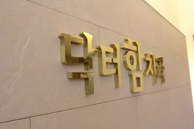 닥터함치과의원 — 업체가 네이버 플레이스에 올린 사진 3