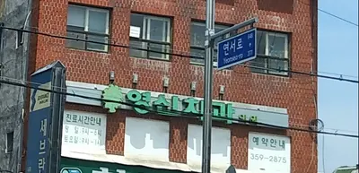 영신치과의원 — 업체가 네이버 플레이스에 올린 사진 1