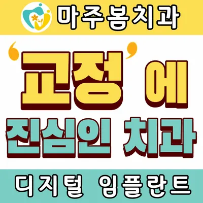 마주봄치과의원 명지 — 업체가 네이버 플레이스에 올린 사진 1