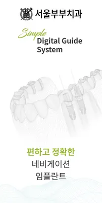 서울부부치과의원 — 업체가 네이버 플레이스에 올린 사진 2