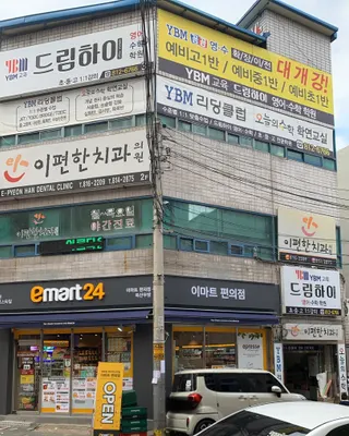이편한치과의원 — 업체가 네이버 플레이스에 올린 사진 2