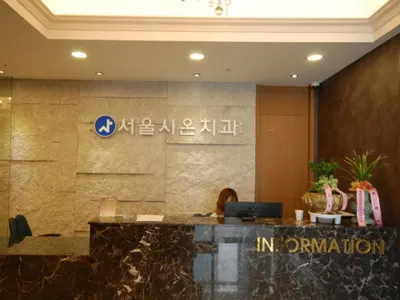서울시온치과의원 — 업체가 네이버 플레이스에 올린 사진 1