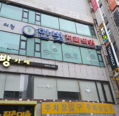 한빛치과의원 — 업체가 네이버 플레이스에 올린 사진 3