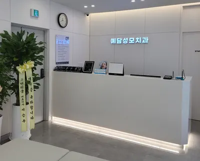 예담성모치과의원 — 업체가 네이버 플레이스에 올린 사진 1