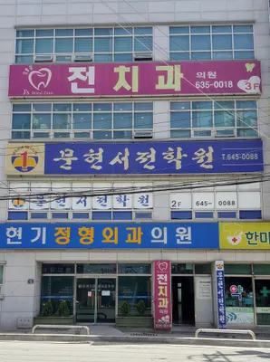 전치과의원 — 업체가 네이버 플레이스에 올린 사진 1
