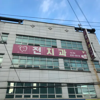 전치과의원 — 업체가 네이버 플레이스에 올린 사진 2