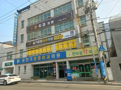 전치과의원 — 업체가 네이버 플레이스에 올린 사진 3