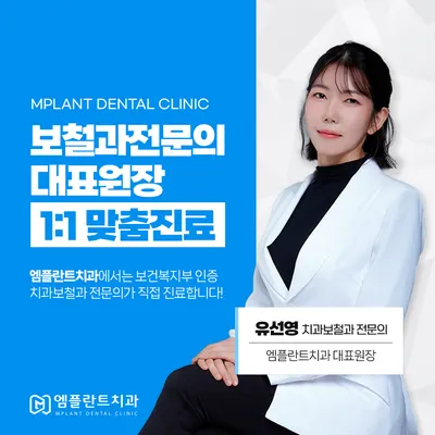 엠플란트치과의원 — 업체가 네이버 플레이스에 올린 사진 1