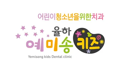 율하예미송키즈치과의원 — 업체가 네이버 플레이스에 올린 사진 1