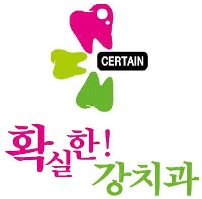 확실한강치과의원 — 업체가 네이버 플레이스에 올린 사진 1