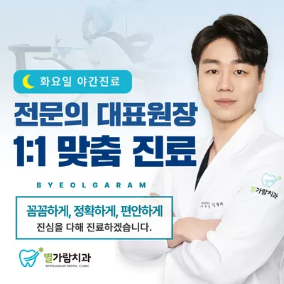별가람치과의원 — 업체가 네이버 플레이스에 올린 사진 1