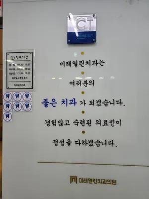 미래열린치과의원 — 업체가 네이버 플레이스에 올린 사진 1