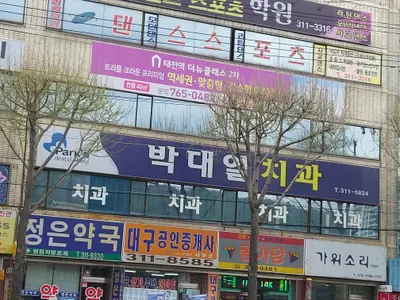 박대열치과의원 — 업체가 네이버 플레이스에 올린 사진 1