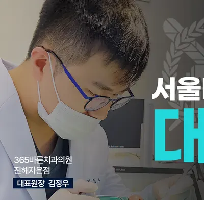 365바른치과의원 진해 자은점 — 업체가 네이버 플레이스에 올린 사진 2