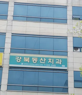 강북동산치과의원 — 업체가 네이버 플레이스에 올린 사진 1