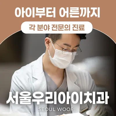 서울우리아이치과의원 — 업체가 네이버 플레이스에 올린 사진 1