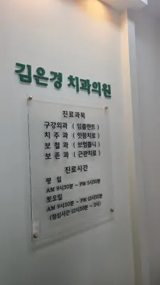 김은경치과의원 — 업체가 네이버 플레이스에 올린 사진 2