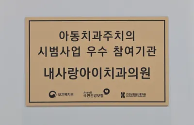 내사랑아이치과의원 — 업체가 네이버 플레이스에 올린 사진 3