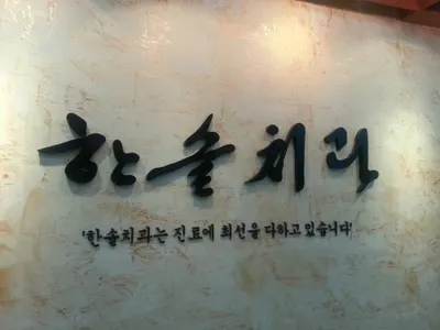 한솔치과의원 — 업체가 네이버 플레이스에 올린 사진 2
