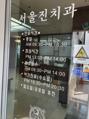 서울진치과의원 — 업체가 네이버 플레이스에 올린 사진 1