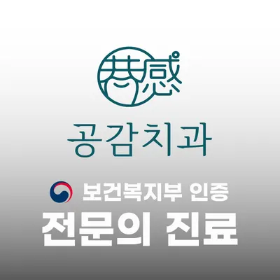 공감치과의원 — 업체가 네이버 플레이스에 올린 사진 1