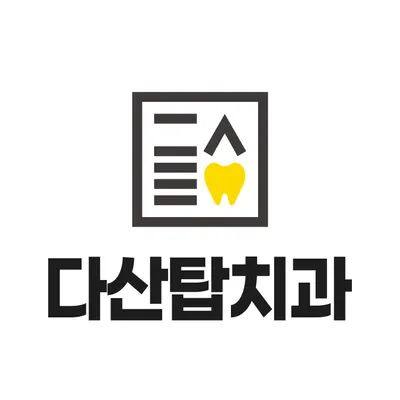 다산탑구강악안면외과치과의원 — 업체가 네이버 플레이스에 올린 사진 1