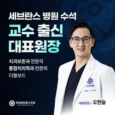 연세세브란스치과의원 — 업체가 네이버 플레이스에 올린 사진 1