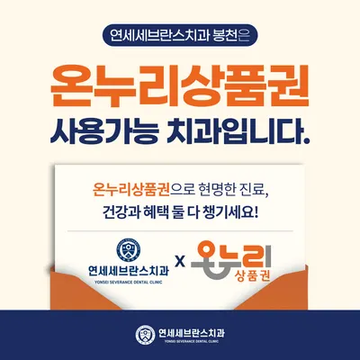 연세세브란스치과의원 — 업체가 네이버 플레이스에 올린 사진 3