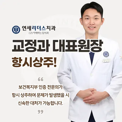 연세리더스치과교정과치과의원 — 업체가 네이버 플레이스에 올린 사진 3