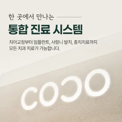 코코치과교정과치과의원 — 업체가 네이버 플레이스에 올린 사진 2