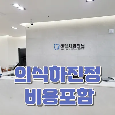 센텀치과의원 — 업체가 네이버 플레이스에 올린 사진 3
