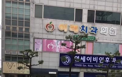 이레치과의원 — 업체가 네이버 플레이스에 올린 사진 1