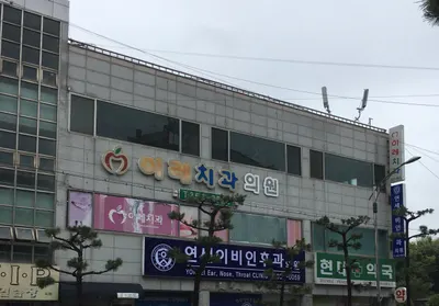 이레치과의원 — 업체가 네이버 플레이스에 올린 사진 2