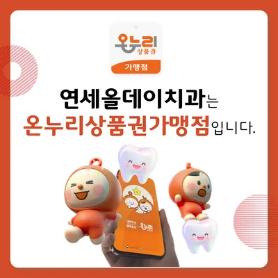 연세올데이치과의원대전 — 업체가 네이버 플레이스에 올린 사진 2