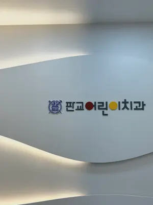 판교어린이치과의원 — 업체가 네이버 플레이스에 올린 사진 1