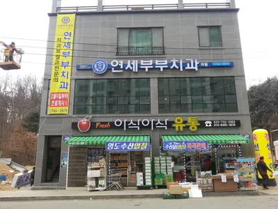 연세부부치과의원 — 업체가 네이버 플레이스에 올린 사진 1