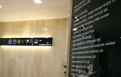 연세부부치과의원 — 업체가 네이버 플레이스에 올린 사진 3