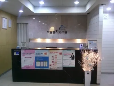 박윤현치과의원 — 업체가 네이버 플레이스에 올린 사진 1