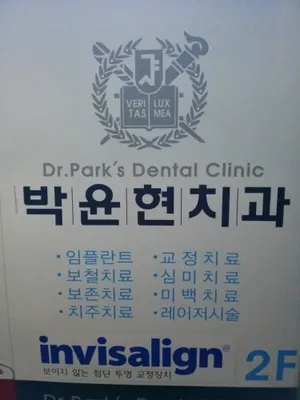 박윤현치과의원 — 업체가 네이버 플레이스에 올린 사진 2